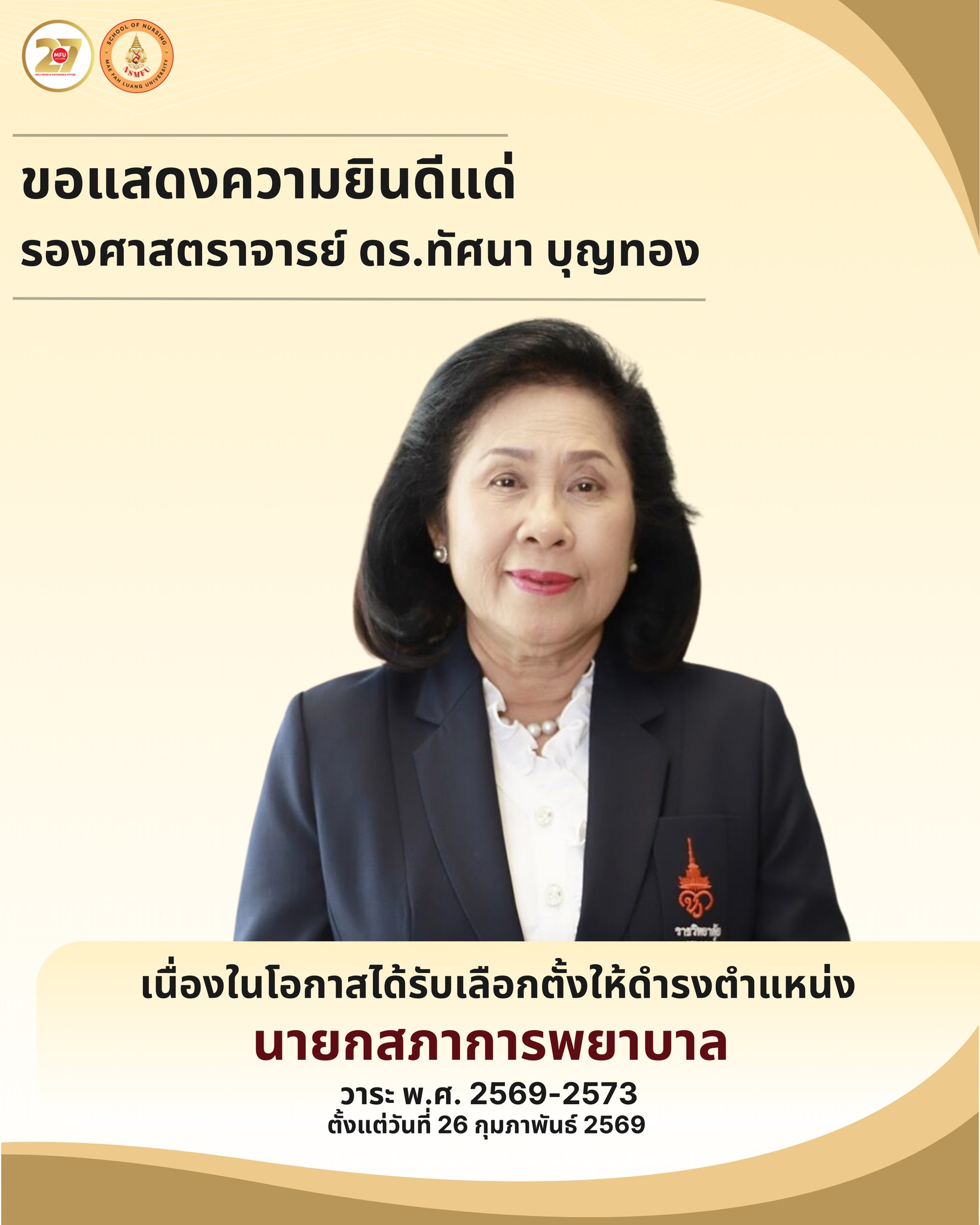 ขอแสดงความยินดีแด่ รองศาสตราจารย์ ดร.ทัศนา บุญทอง ในโอกาสได้รับเลือกตั้งให้ดำรงตำแหน่ง นายกสภาการพยาบาล/Congratulations to Associate Professor Dr. Tassana Boontong on Her Appointment as President of the Thailand Nursing and Midwifery Council