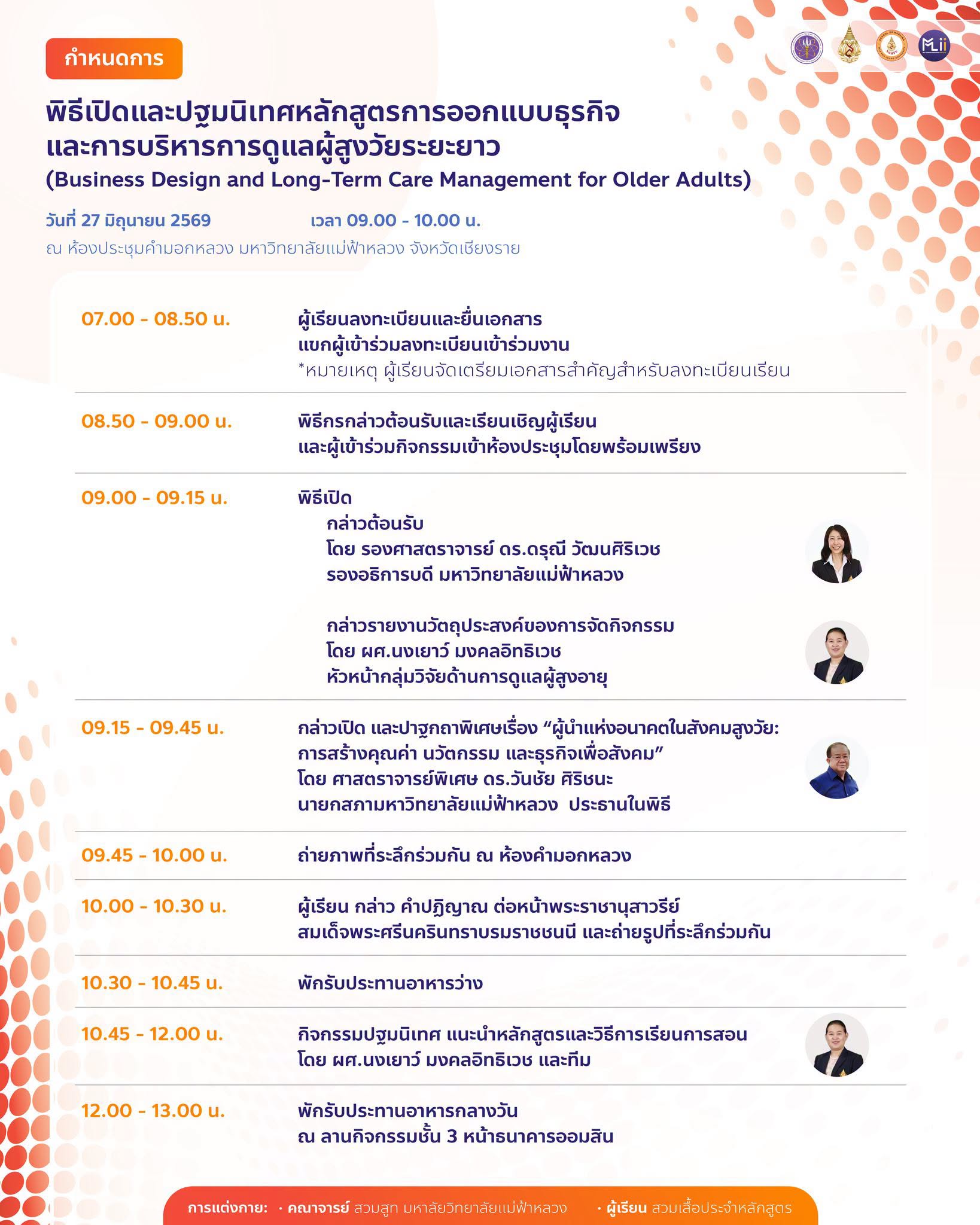 สำนักวิชาพยาบาลศาสตร์ มฟล. เปิดหลักสูตร “การออกแบบธุรกิจและการบริหารการดูแลผู้สูงวัยระยะยาว” พร้อมปั้นผู้นำธุรกิจดูแลผู้สูงอายุแห่งอนาคต/MFU School of Nursing Launches “Business Design and Long-Term Care Management for Older Adults” Program