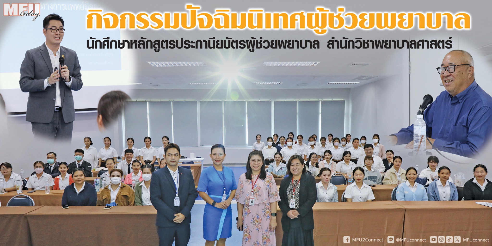 วันที่ 26 มิถุนายน 2568 สำนักวิชาพยาบาลศาสตร์ จัดกิจกรรมปัจฉิมนิเทศนักศึกษาหลักสูตรประกาศนียบัตรผู้ช่วยพยาบาล On June 26, 2025, the School of Nursing organized a graduation orientation activity for students of the Certificate Program for Practical Nursing