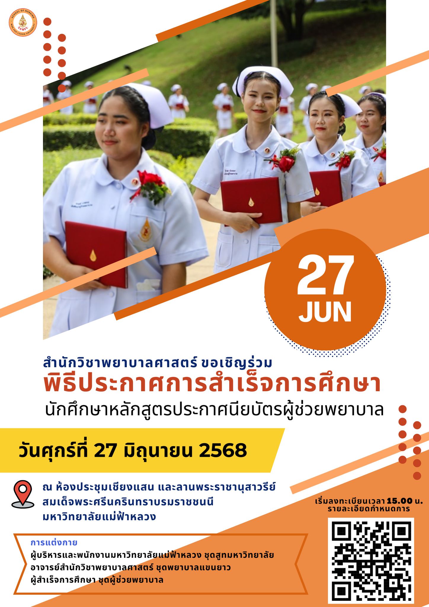 เรียนเชิญร่วมพิธีประกาศการสำเร็จการศึกษา นักศึกษาหลักสูตรประกาศนียบัตรผู้ช่วยพยาบาล You are cordially invited to attend the Graduation Ceremony for the Certificate Program for Practical Nursing students