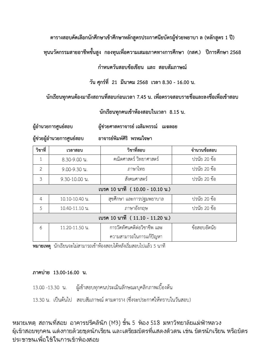 ประกาศรายละเอียดการสอบคัดเลือกนักศึกษาเข้าศึกษาหลักสูตรประกาศนียบัตรผู้ช่วยพยาบาล ทุนนวัตกรรมสายอาชีพชั้นสูง กองทุนเพื่อความเสมอภาคทางการศึกษา (กสศ.) ปีการศึกษา 2568 Announcement of the Selection Details for Students to Enroll in the Certificate Programme