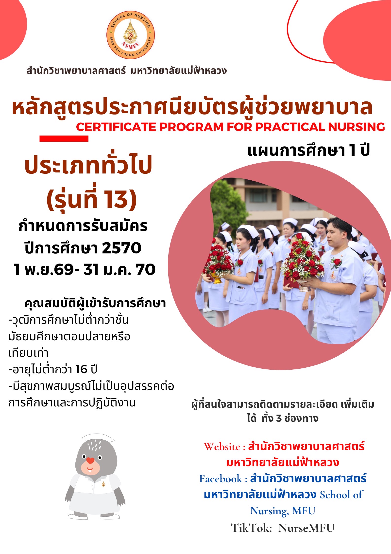 สำนักวิชาพยาบาลศาสตร์ มฟล. เปิดรับสมัครหลักสูตรประกาศนียบัตรผู้ช่วยพยาบาล รุ่นที่ 13 ประจำปีการศึกษา 2570/School of Nursing, Mae Fah Luang University Opens Applications for the Certificate Program for Practical Nursing, 13th Cohort, Academic Year 2027