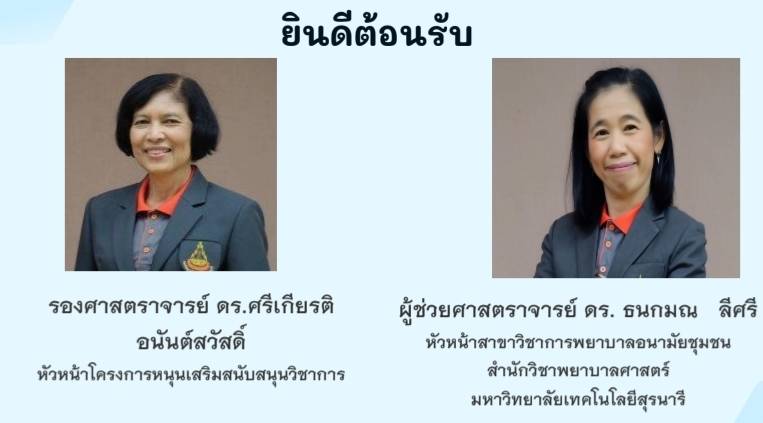สำนักวิชาพยาบาลศาสตร์ มฟล. ต้อนรับคณะติดตามทุนเสริมฯ กสศ. ร่วมหารือยกระดับคุณภาพการจัดการศึกษาผู้ช่วยพยาบาล/MFU School of Nursing Welcomes Equitable Education Fund (EEF) Support Team to Strengthen Practical Nurse Education Quality