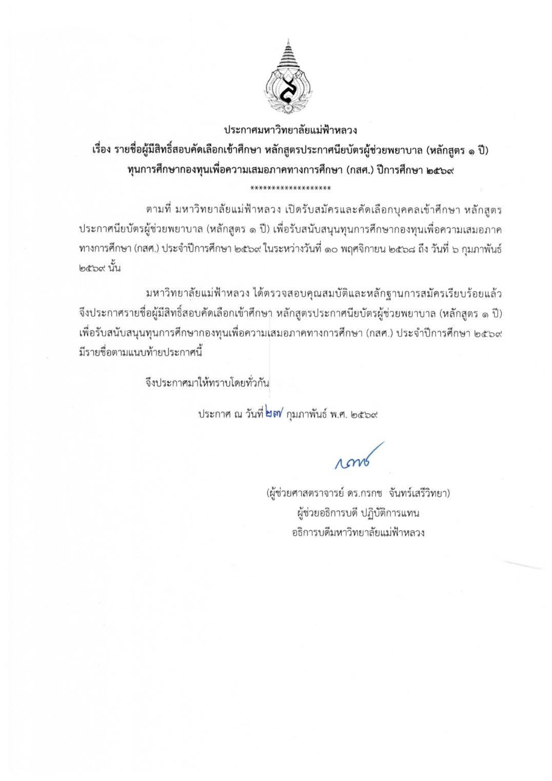 ประกาศกำหนดการสอบคัดเลือก หลักสูตรประกาศนียบัตรผู้ช่วยพยาบาล (หลักสูตร 1 ปี) โครงการทุนนวัตกรรมสายอาชีพชั้นสูง (กสศ.) ปีการศึกษา 2569/Entrance Examination Schedule for the Certificate Program in Practical Nursing (1-Year Program) under the EEF