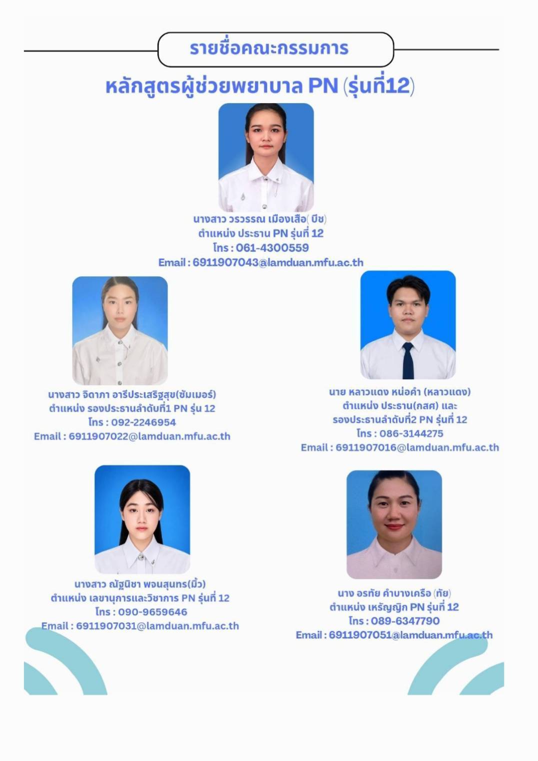 สำนักวิชาพยาบาลศาสตร์ มหาวิทยาลัยแม่ฟ้าหลวง แต่งตั้งคณะกรรมการนักศึกษาหลักสูตรประกาศนียบัตรผู้ช่วยพยาบาล รุ่นที่ 12/School of Nursing, Mae Fah Luang University Announces Student Committee of the Certificate Program for Practical Nursing (PN), Cohort 12